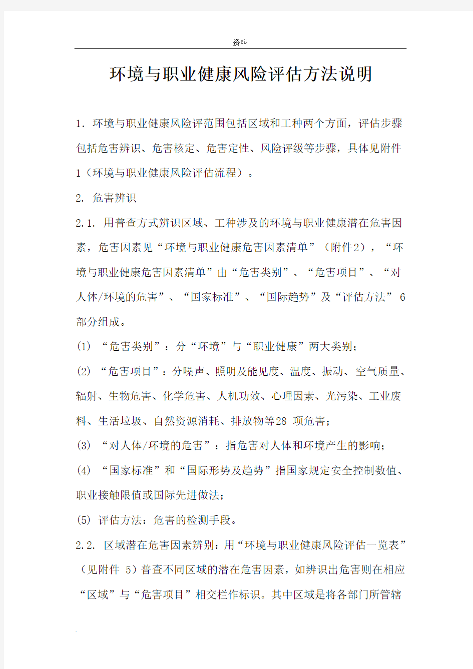 环境职业健康风险评估方法说明