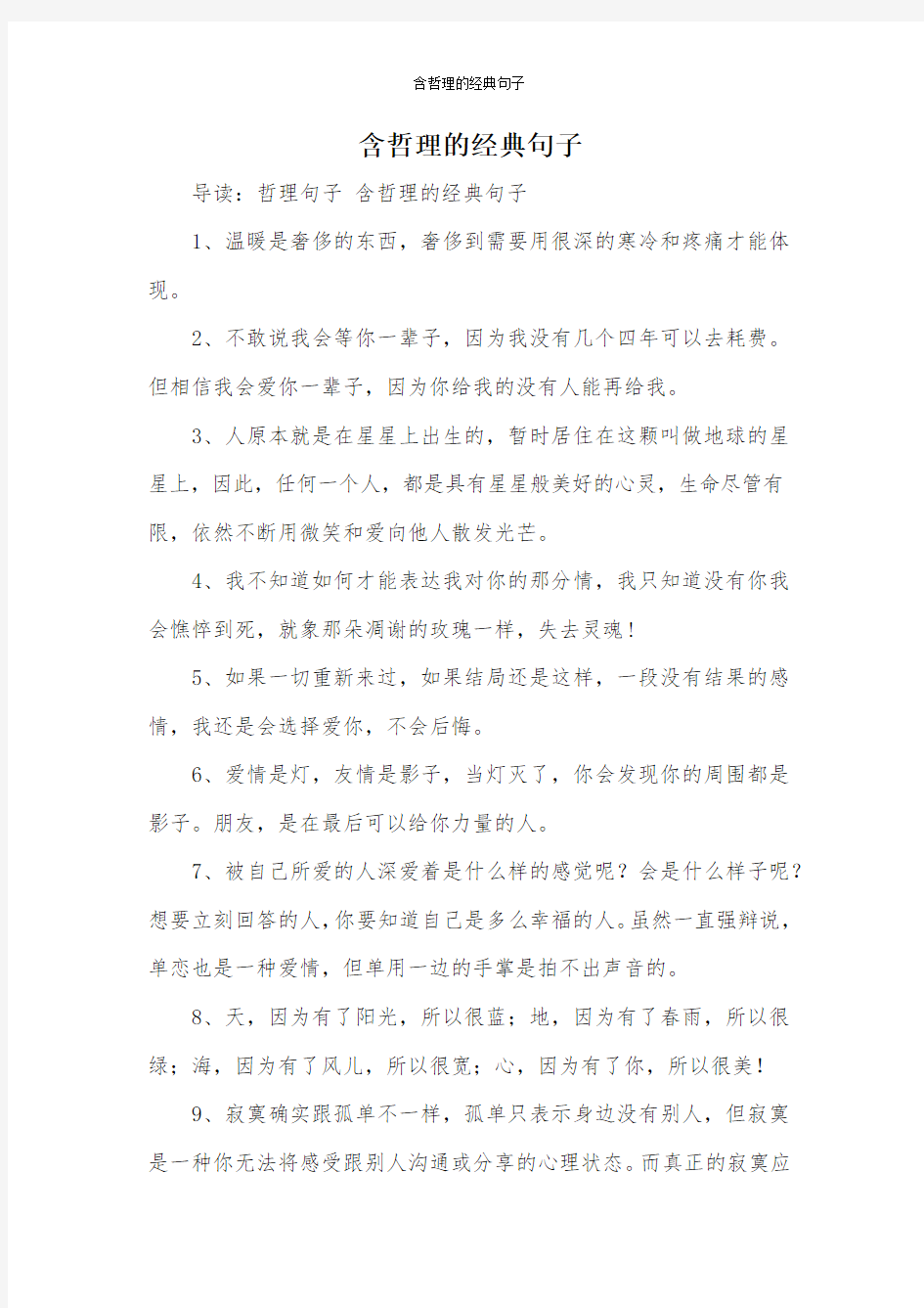 含哲理的经典句子