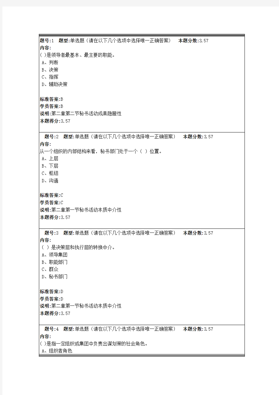 兰大网络教育秘书学原理作业附标准答案