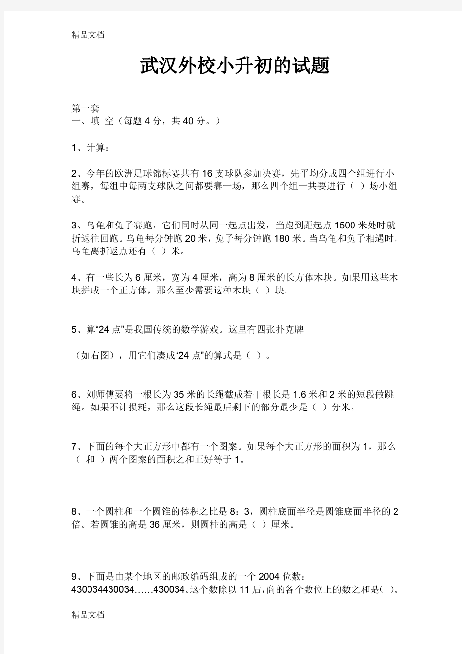 最新武汉市外国语学校小升初的试题
