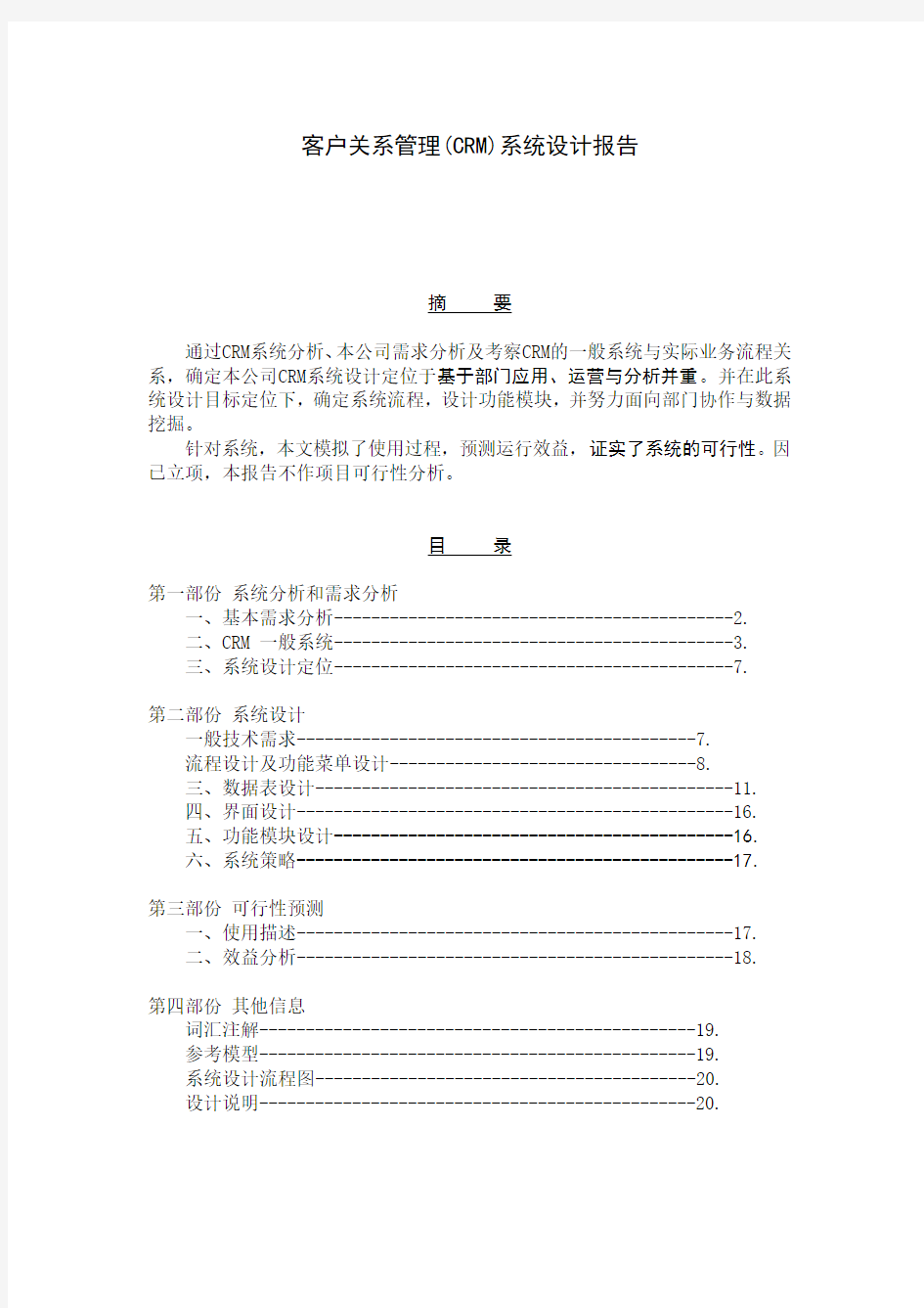 客户关系管理CRM系统设计报告