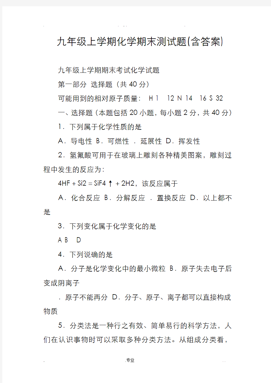 九年级上学期化学期末测试题(和答案)