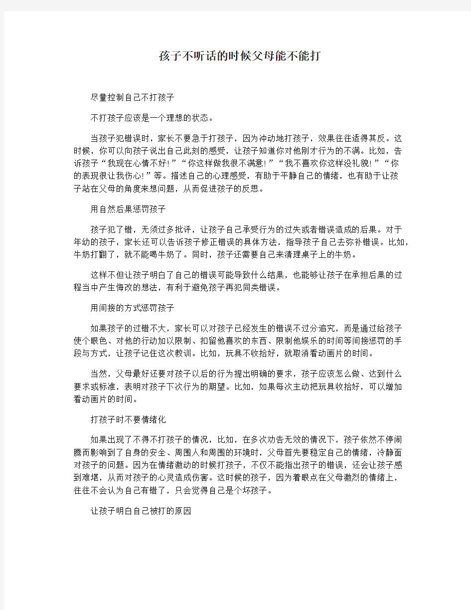 孩子不听话的时候父母能不能打