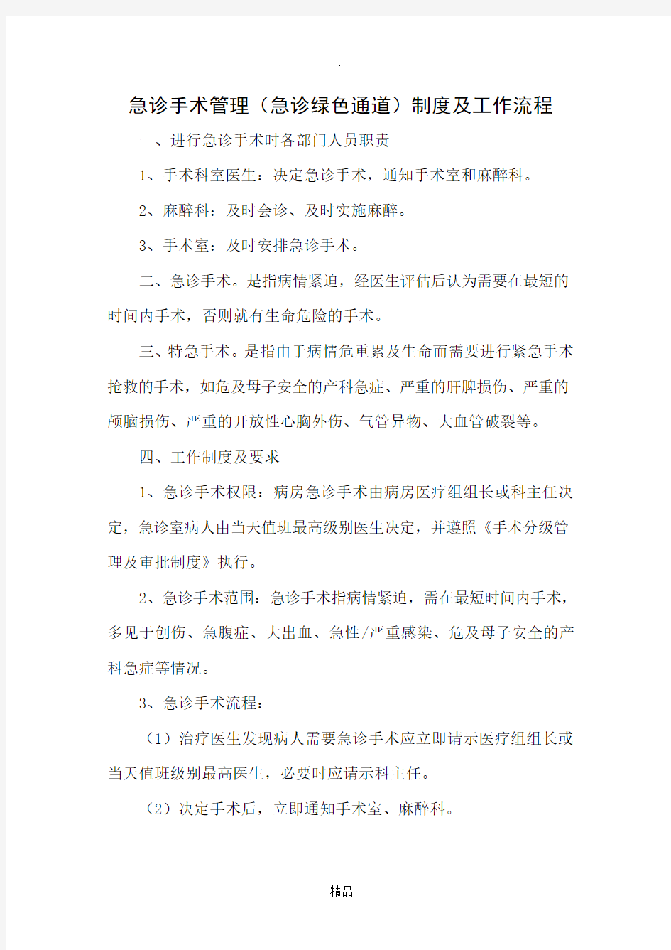 急诊手术管理制度及工作流程