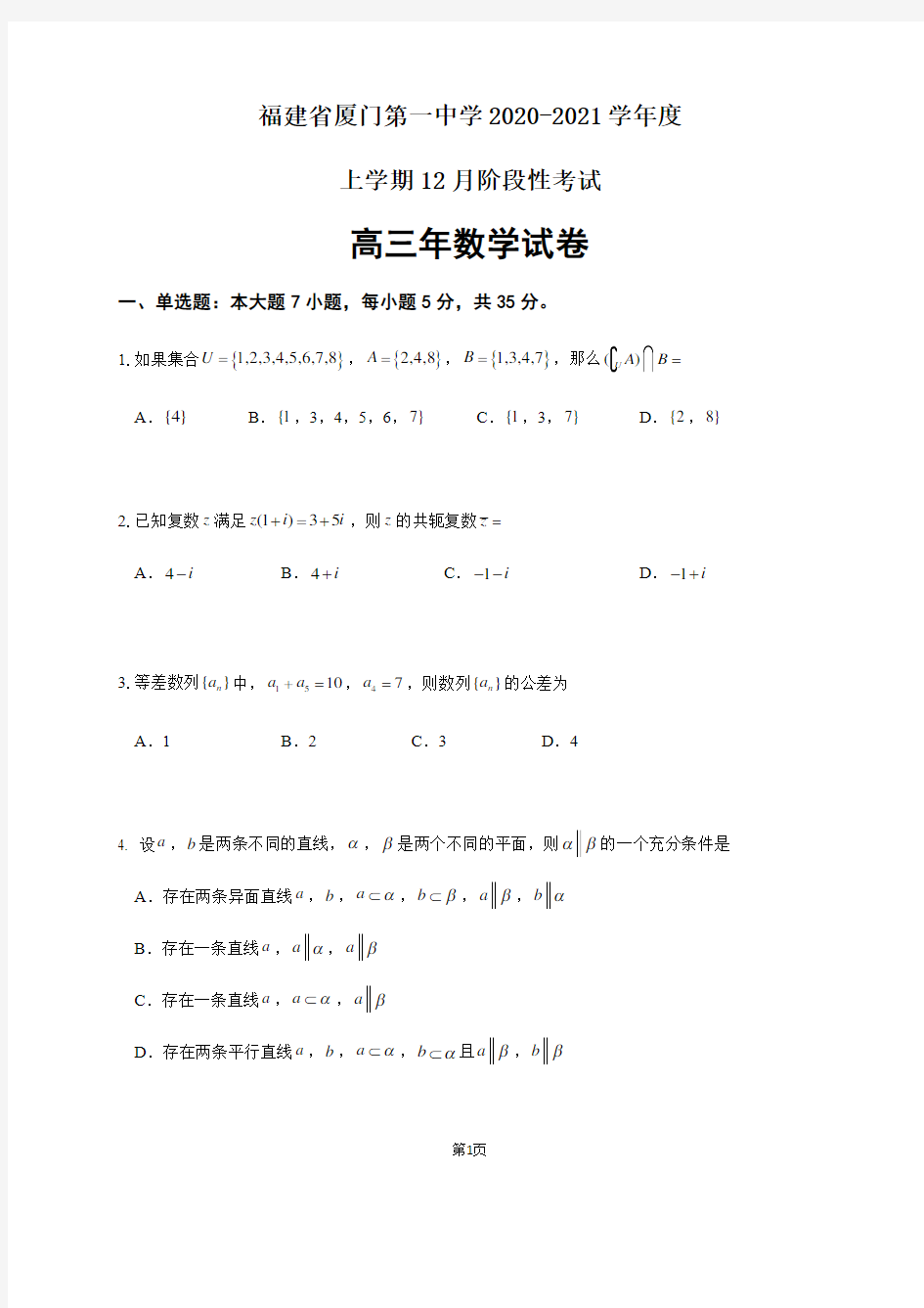 福建省厦门第一中学2021届高三12月月考数学试题