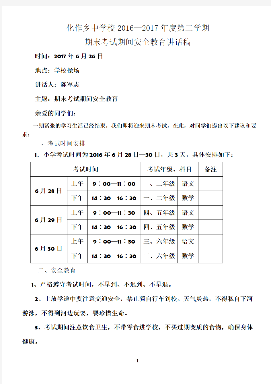 期末考试安全教育