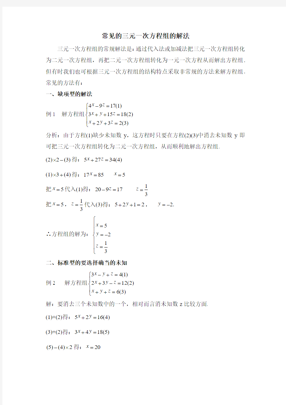 最新常见的三元一次方程组的解法