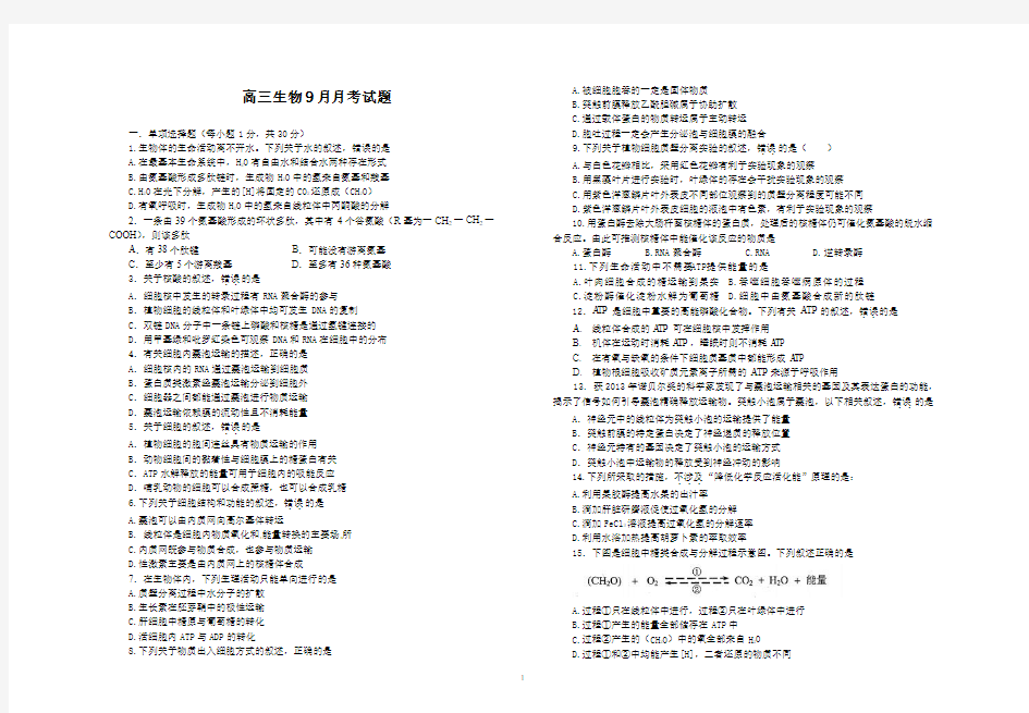 高三生物9月月考试题