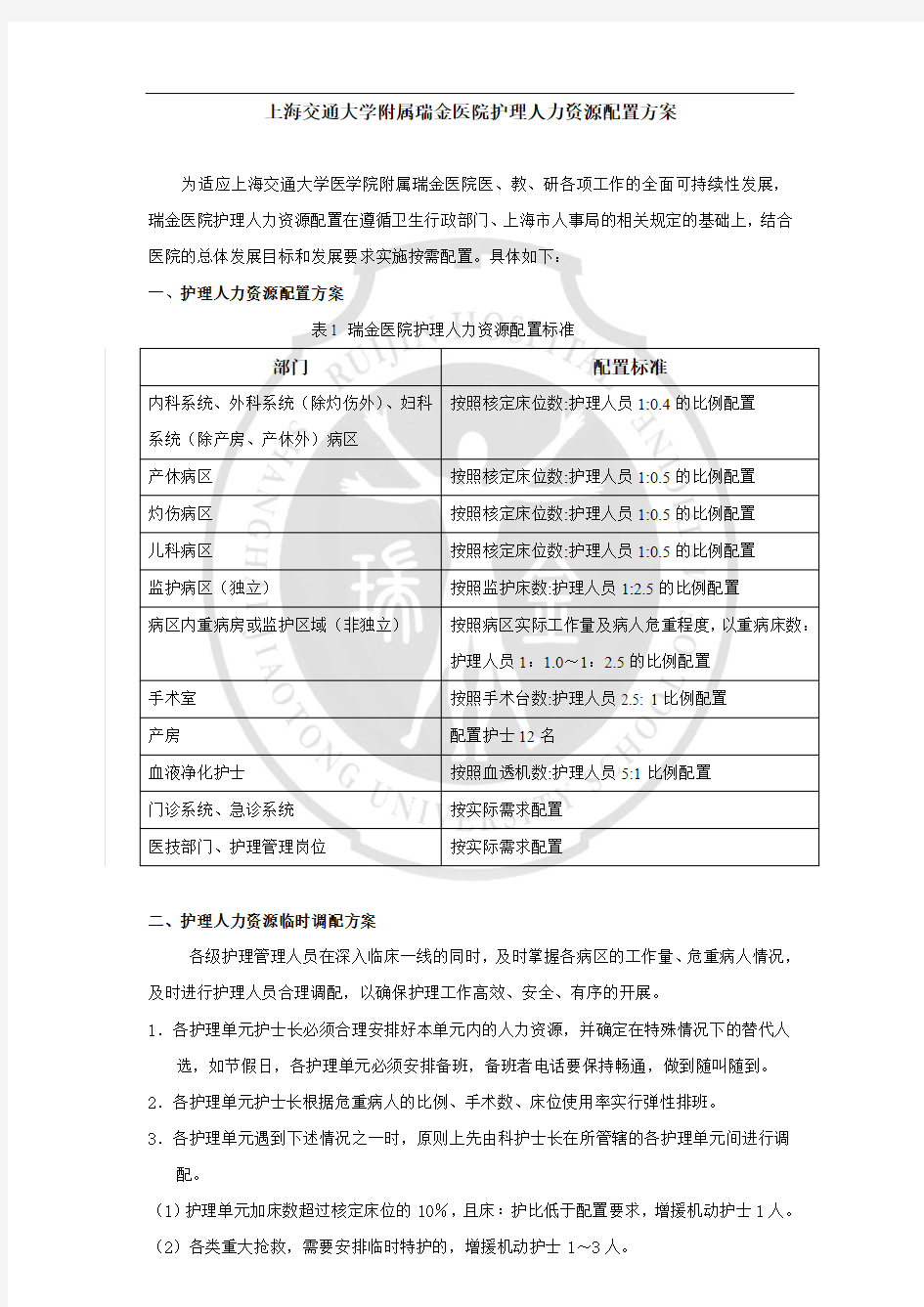 上海交通大学附属瑞金医院护理人力资源配置方案