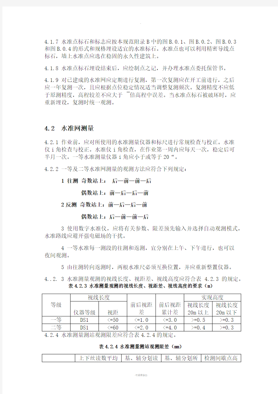 一二等水准测量规范