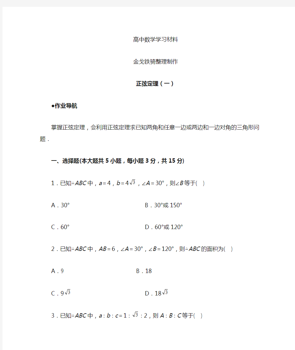 人教A版高中数学必修五正弦定理(一)