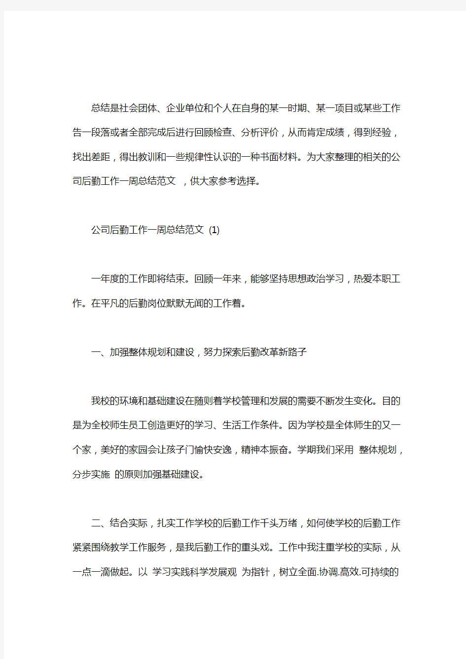 [公司后勤周计划怎么写]公司后勤工作一周总结范文3篇