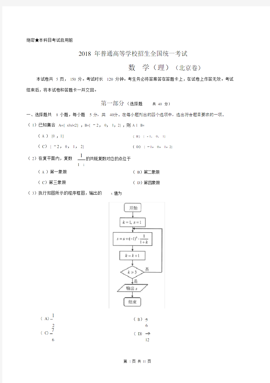 (完整版)2018年北京市高考理科数学试题及答案.docx