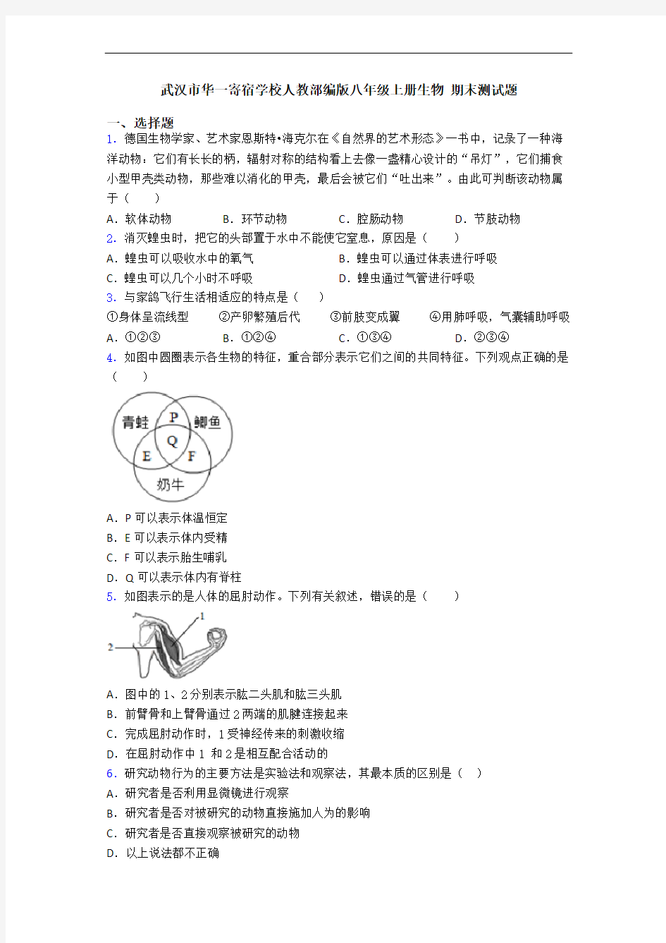 武汉市华一寄宿学校人教部编版八年级上册生物 期末测试题