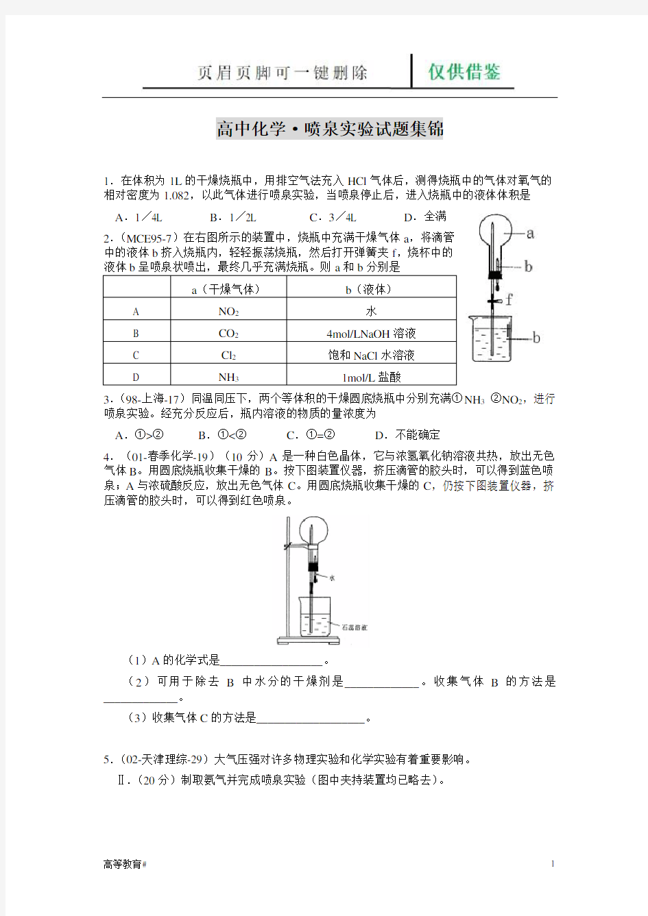 喷泉实验试题集锦(试题学习)