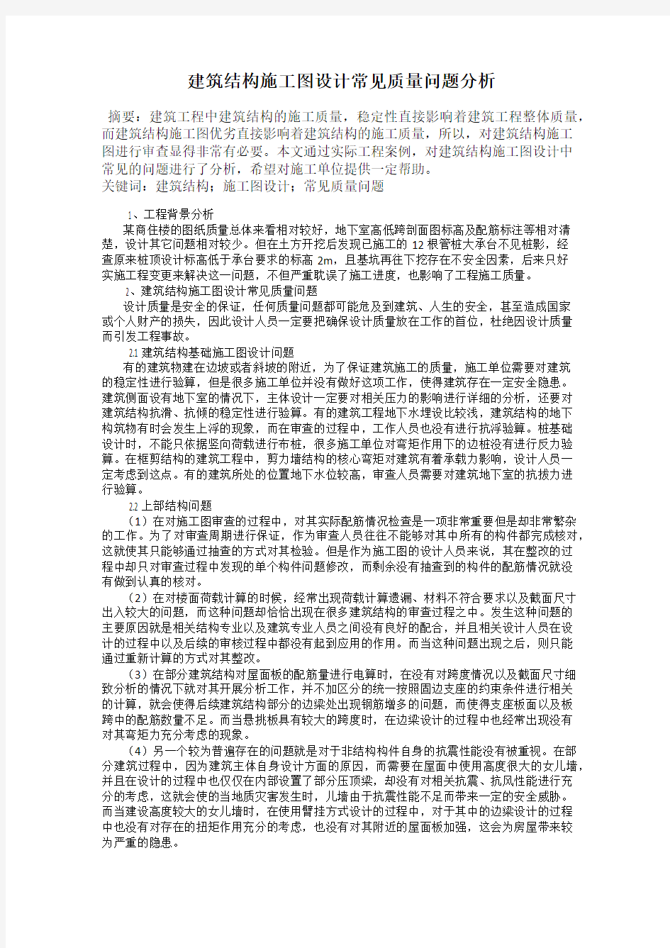 建筑结构施工图设计常见质量问题分析