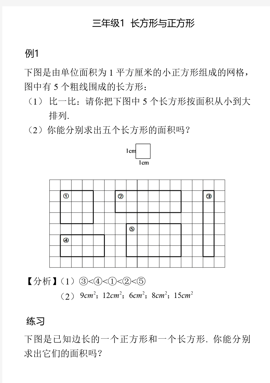 学而思奥数三年级讲义-《长方形与正方形》