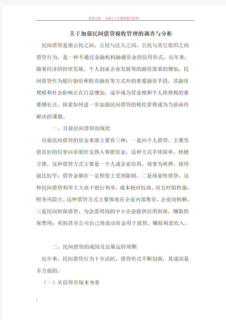 关于加强民间借贷税收管理的调查与分析 (1)