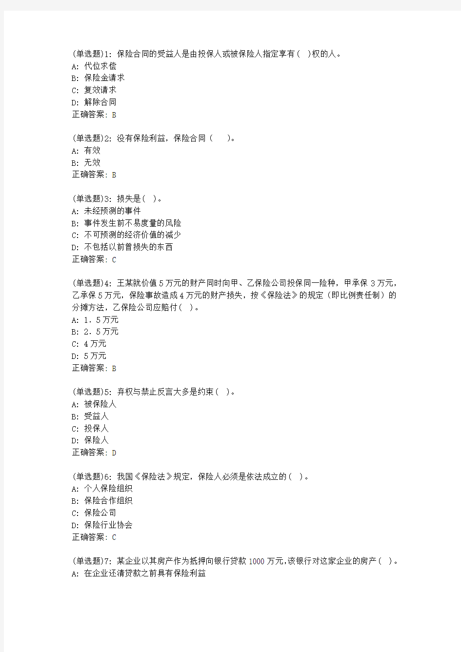 20春东财《保险学概论》单元作业一答案250