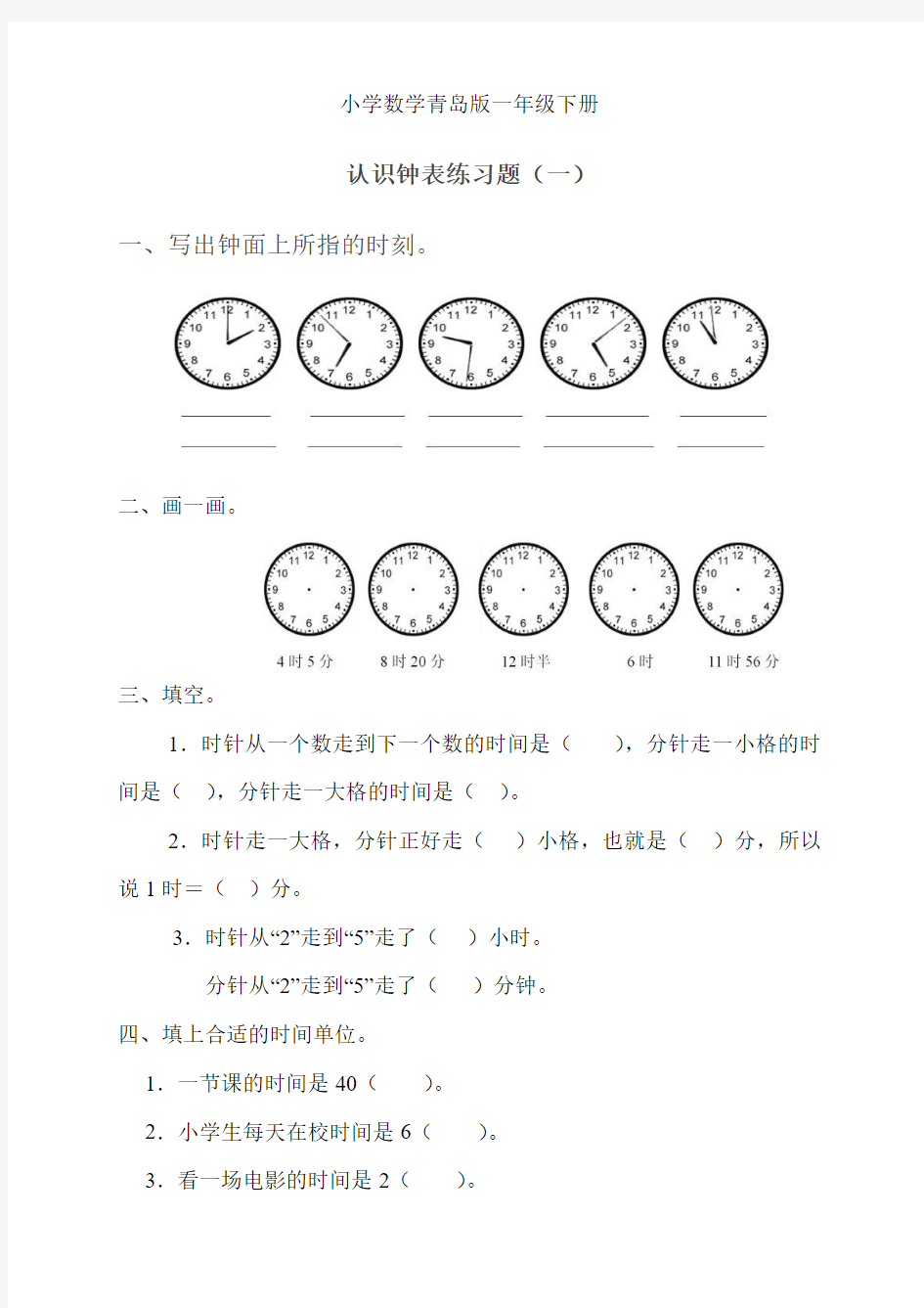 小学数学青岛版一年级下册认识钟表练习题+娟娟