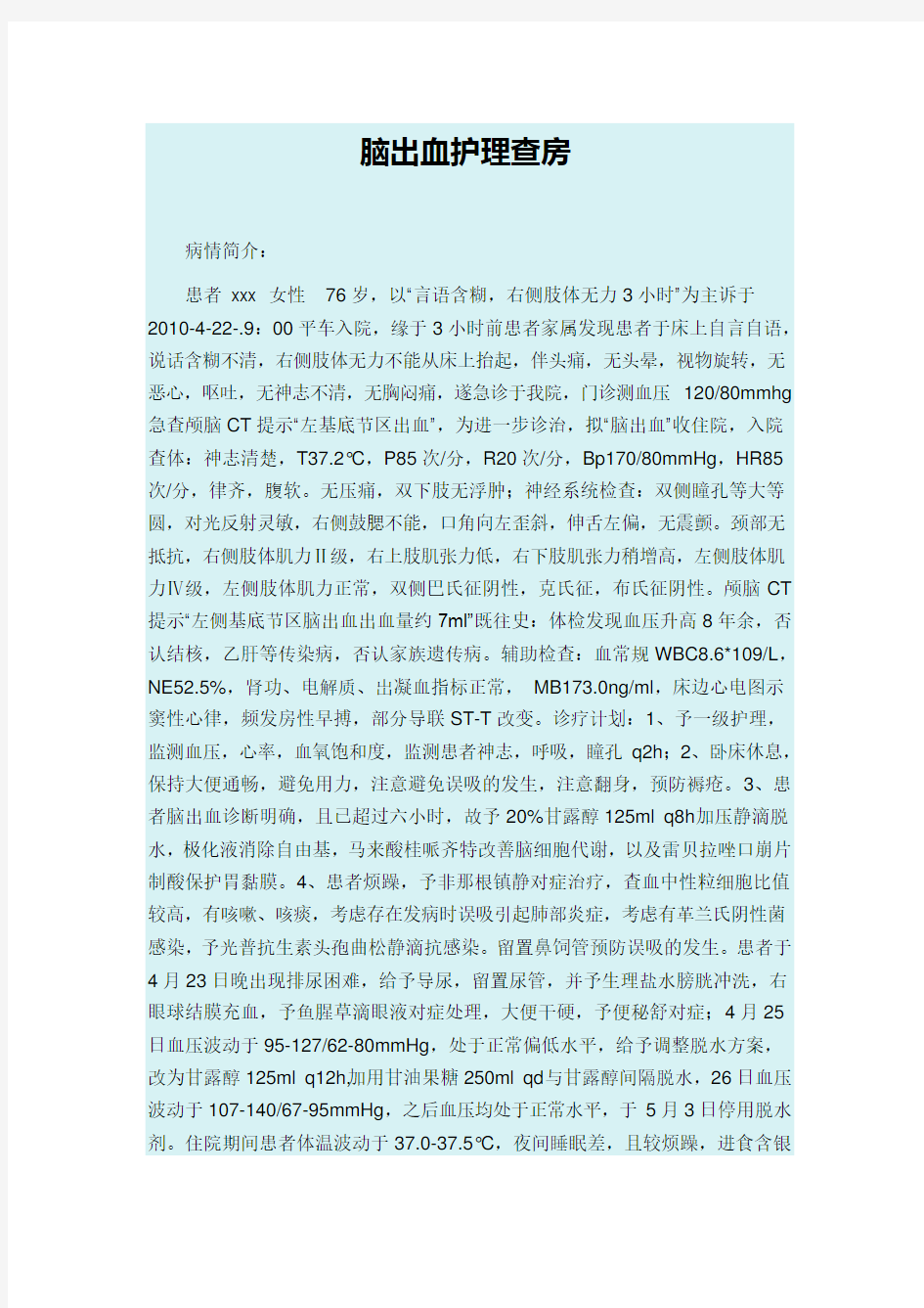 脑出血护理查房(DOC)