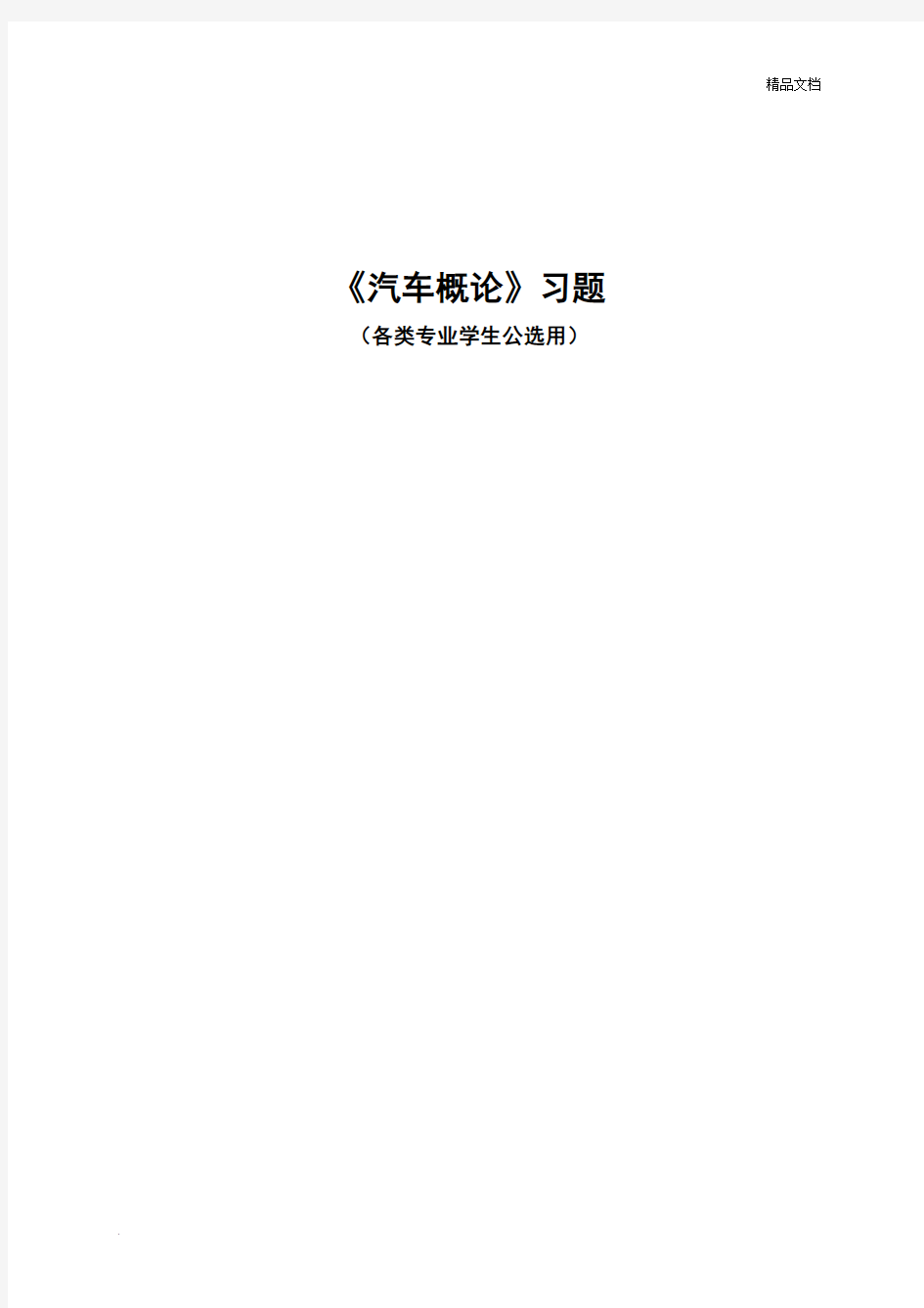 汽车概论习题集及答案