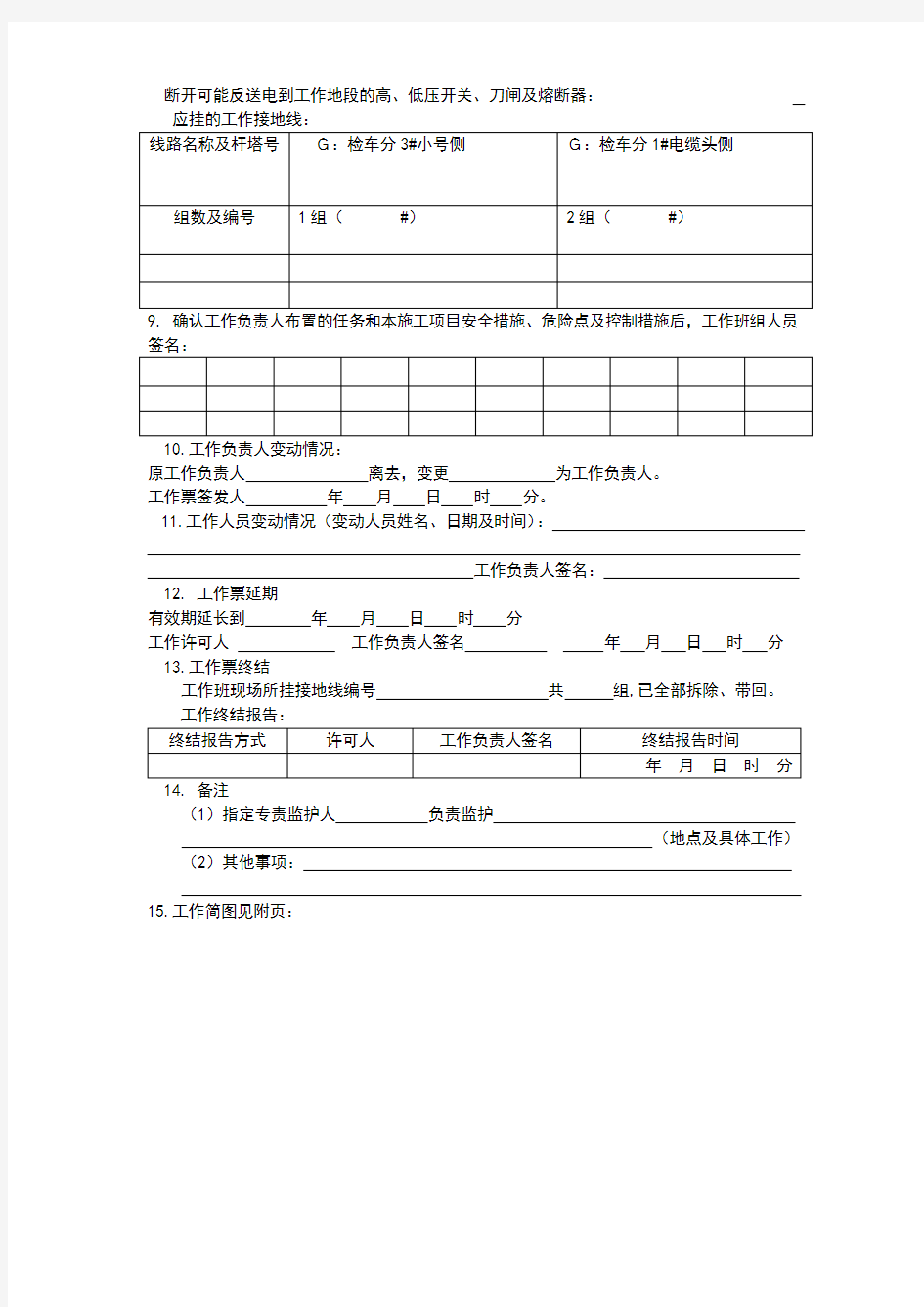 配电线路第一种工作票版