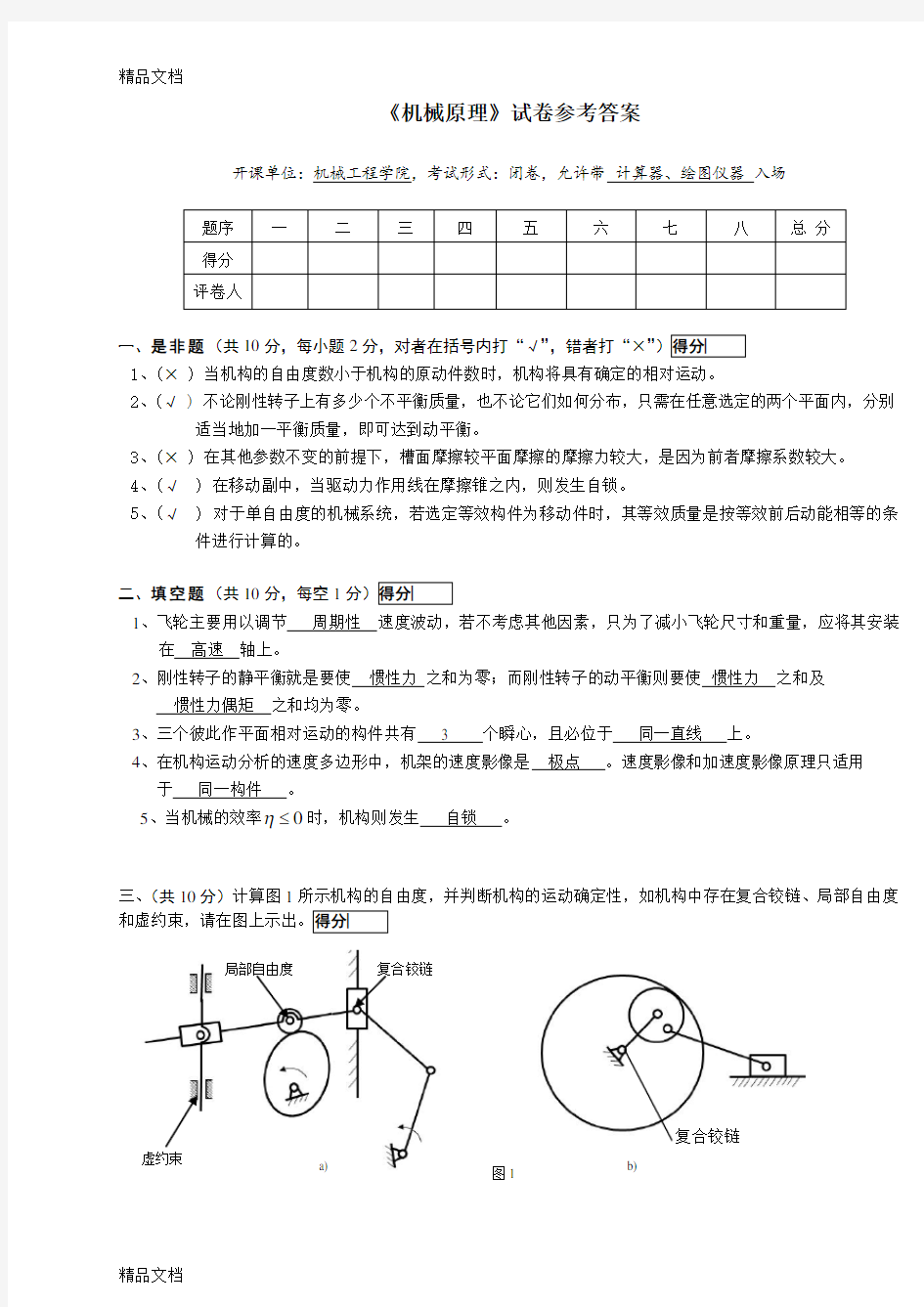 最新机械原理期末考试及答案