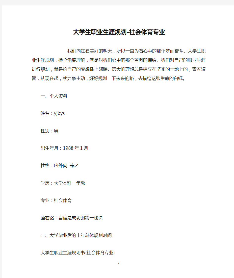 大学生职业生涯规划-社会体育专业