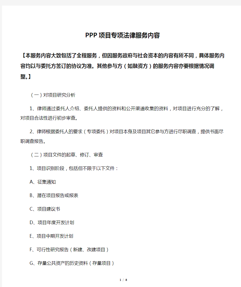 PPP项目专项法律服务内容