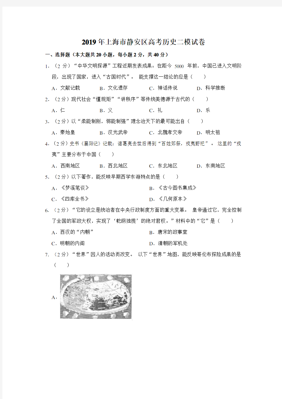 上海市静安区2019届高三4月教学质量检测(二模)历史试题(含解析)