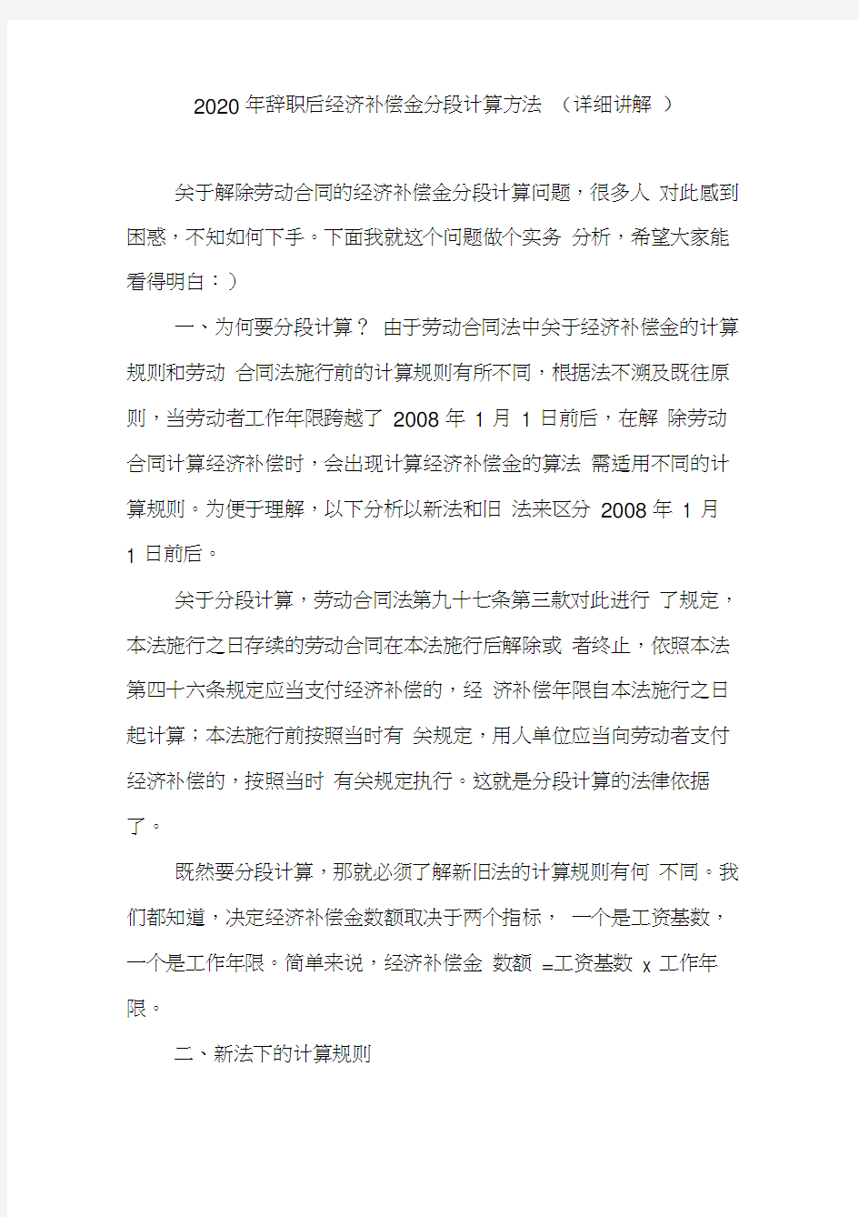 2020年辞职后经济补偿金分段计算方法(详细讲解)