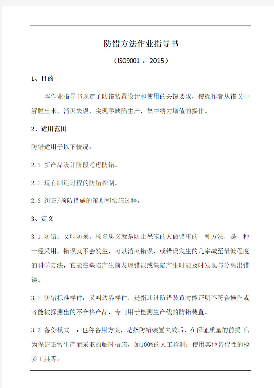 iatf16949防错方法作业指导书.doc