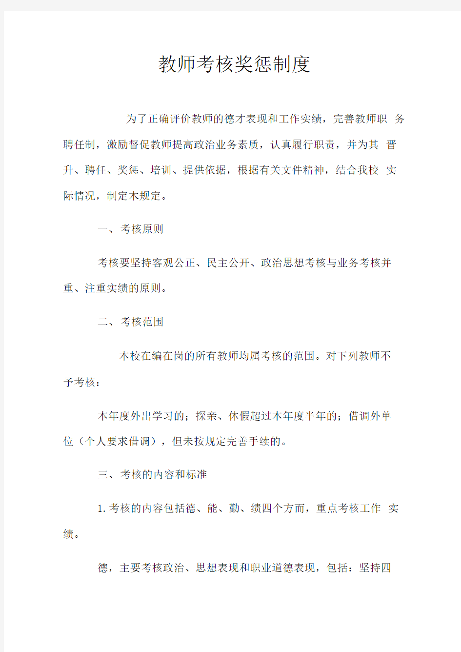 教师考核奖惩制度