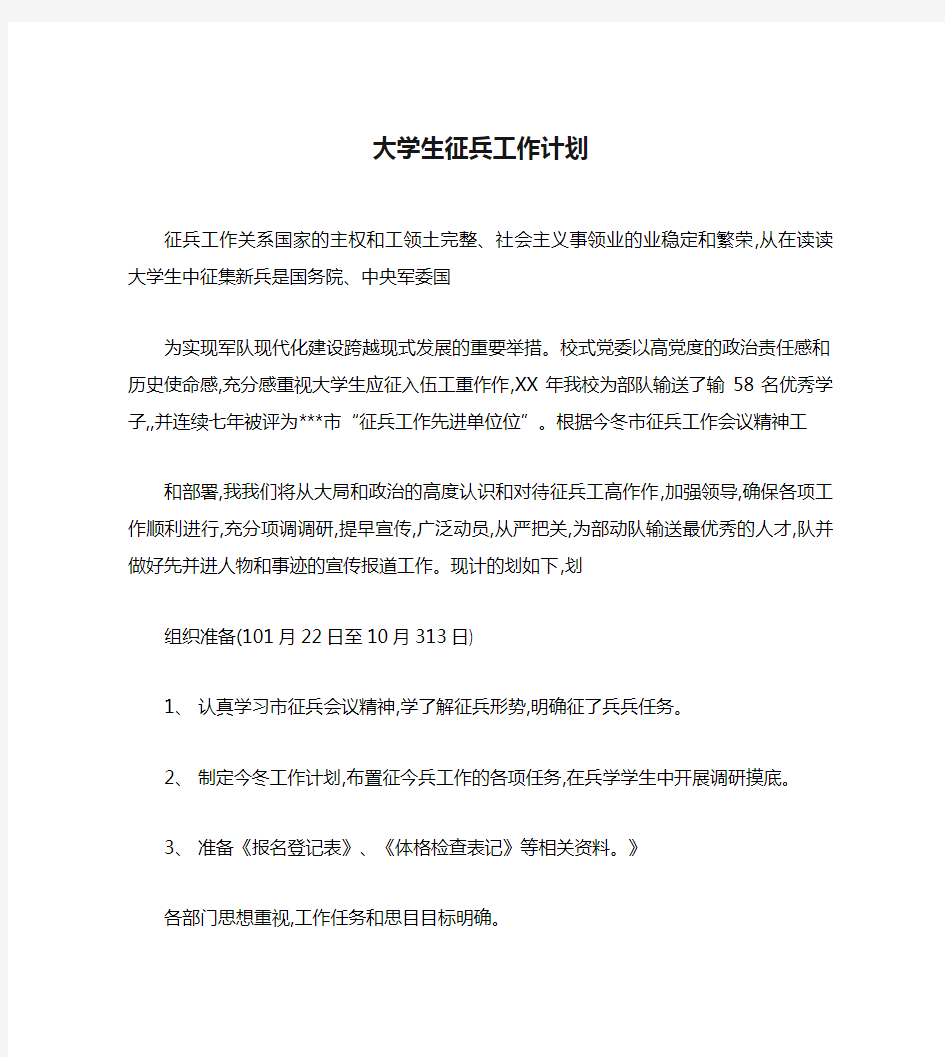 大学生征兵工作计划