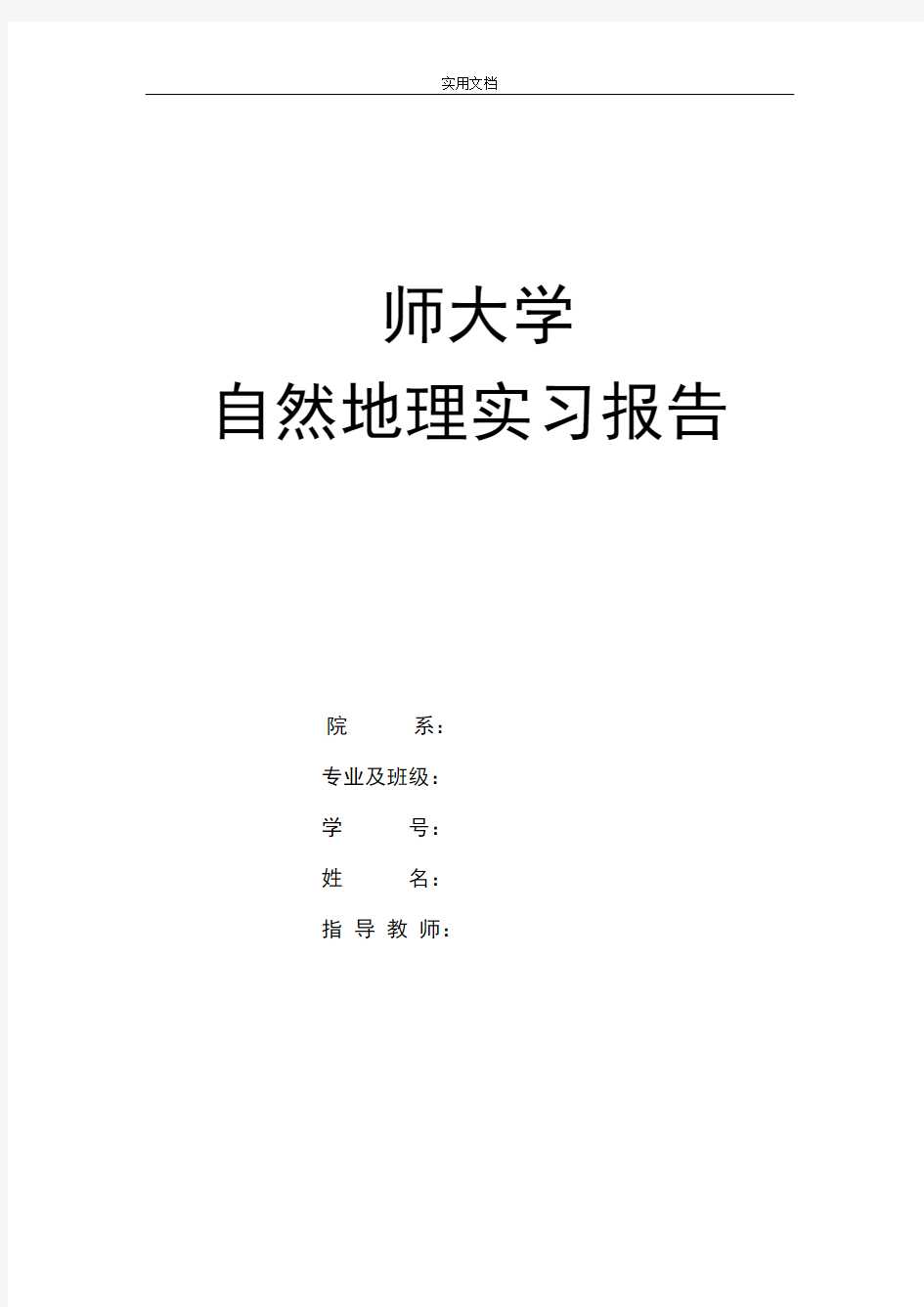 西北自然地理野外实习报告材料