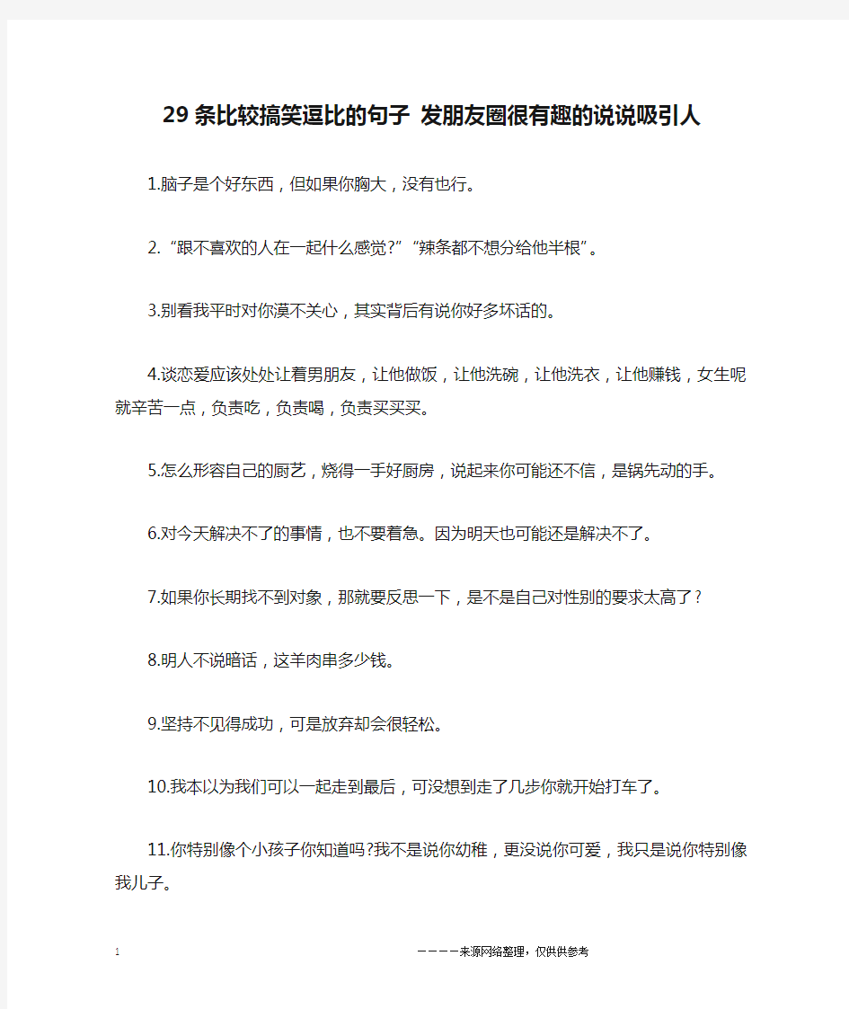 29条比较搞笑逗比的句子 发朋友圈很有趣的说说吸引人