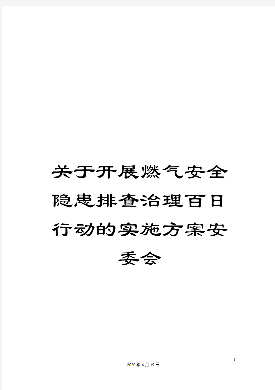 关于开展燃气安全隐患排查治理百日行动的实施方案安委会