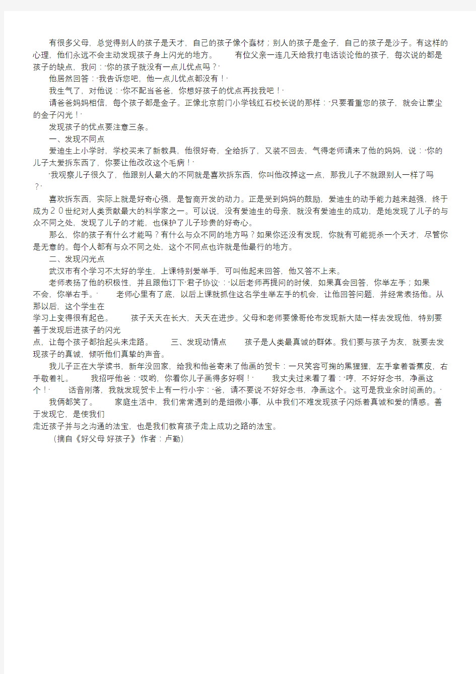 怎样才能发现孩子的优点｜发现和培养孩子的才能.doc