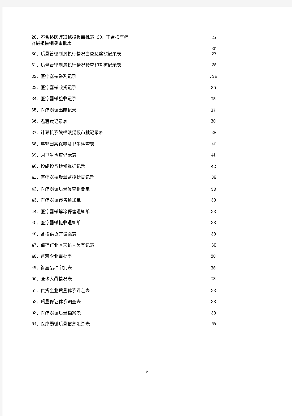 医疗器械质量记录(全套表格)(DOC59页)