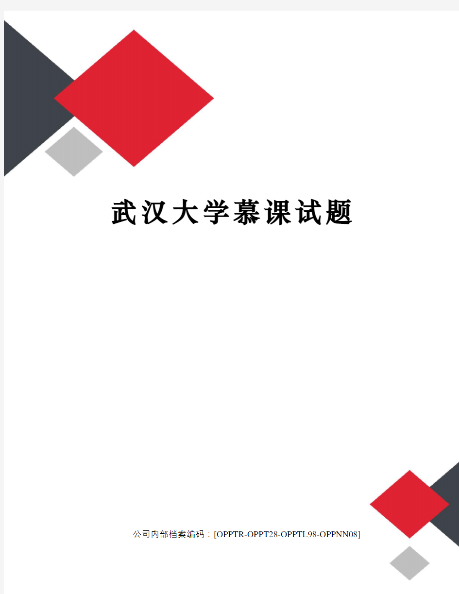 武汉大学慕课试题终审稿)