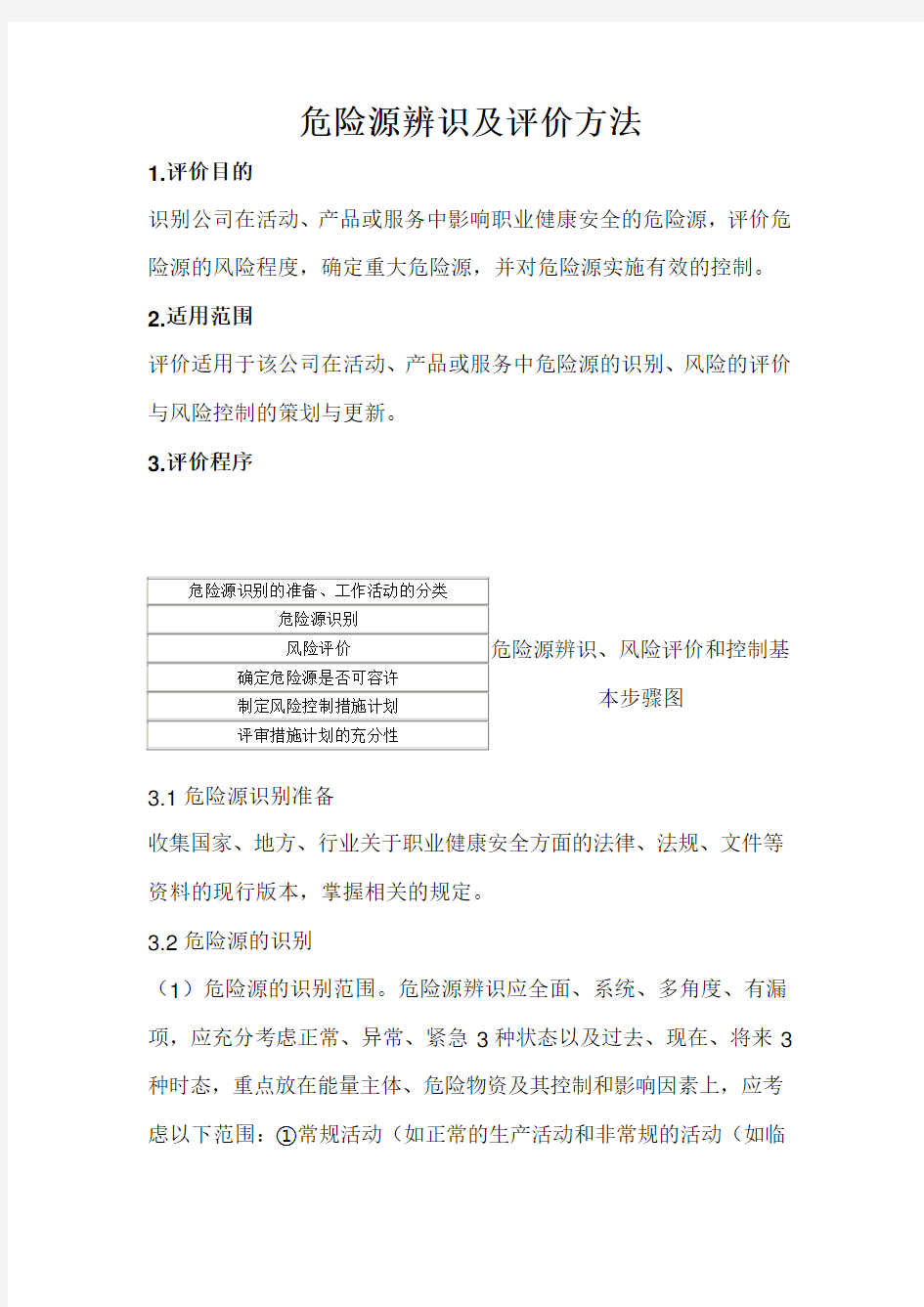 危险源辨识及评价方法