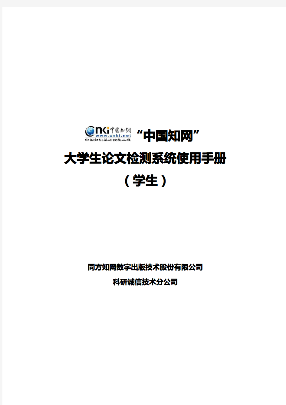 “中国知网”大学生论文检测系统使用手册(学生)