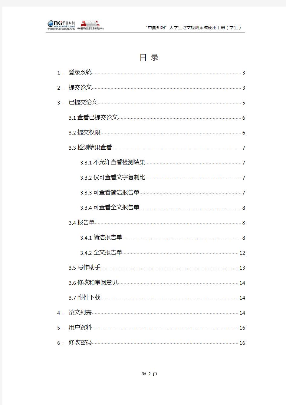 “中国知网”大学生论文检测系统使用手册(学生)