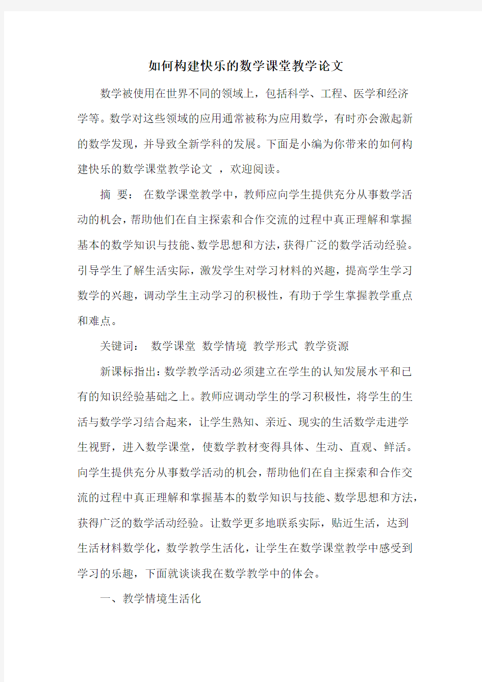 如何构建快乐的数学课堂教学论文