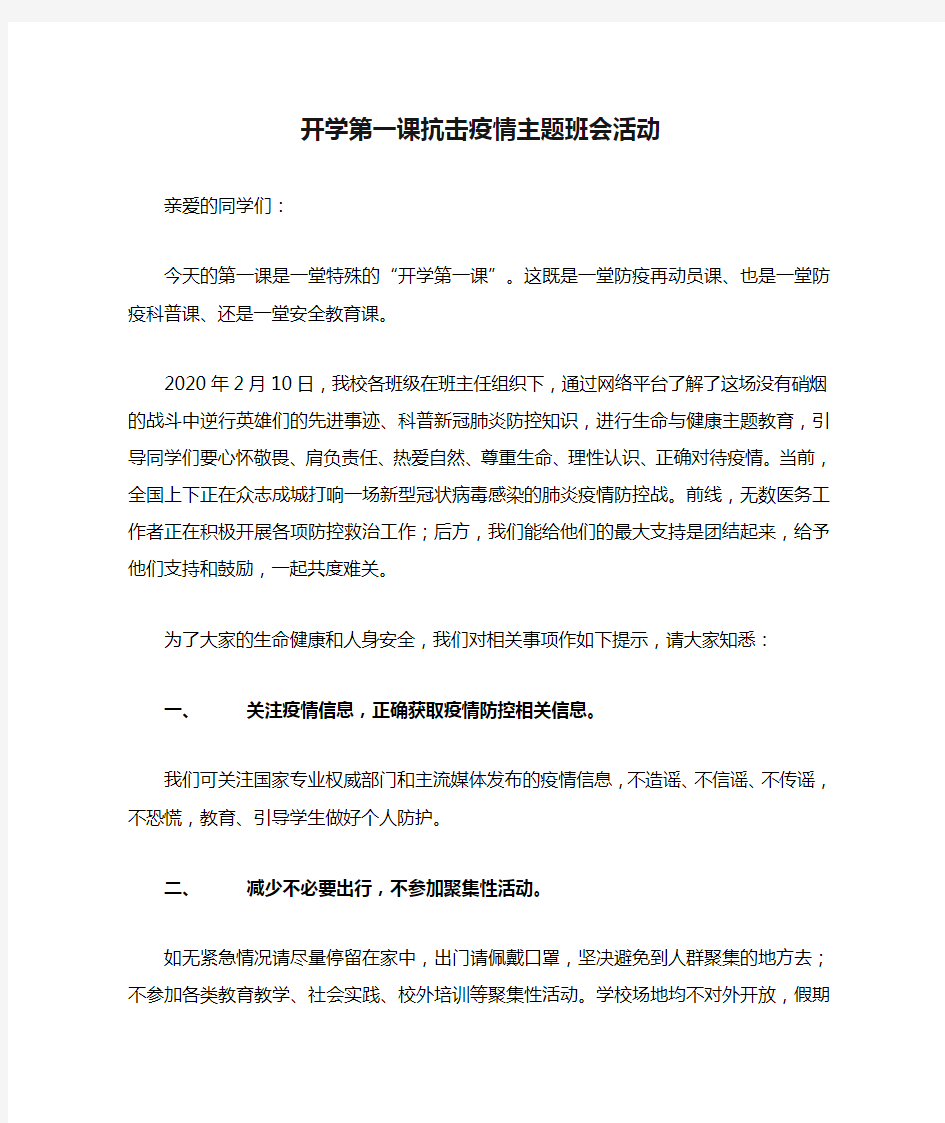 开学第一课抗击疫情主题班会活动