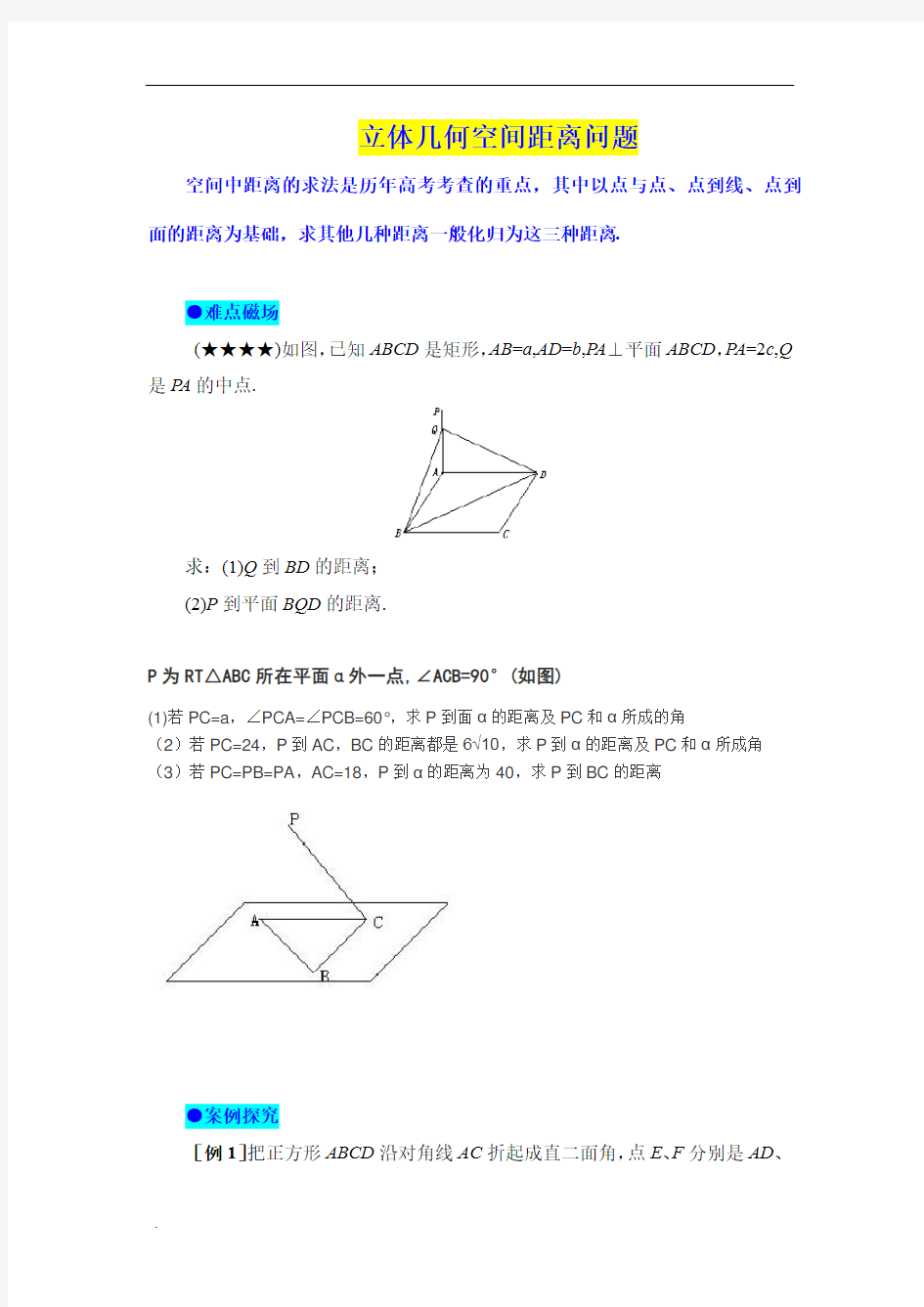 高中数学立体几何空间距离问题