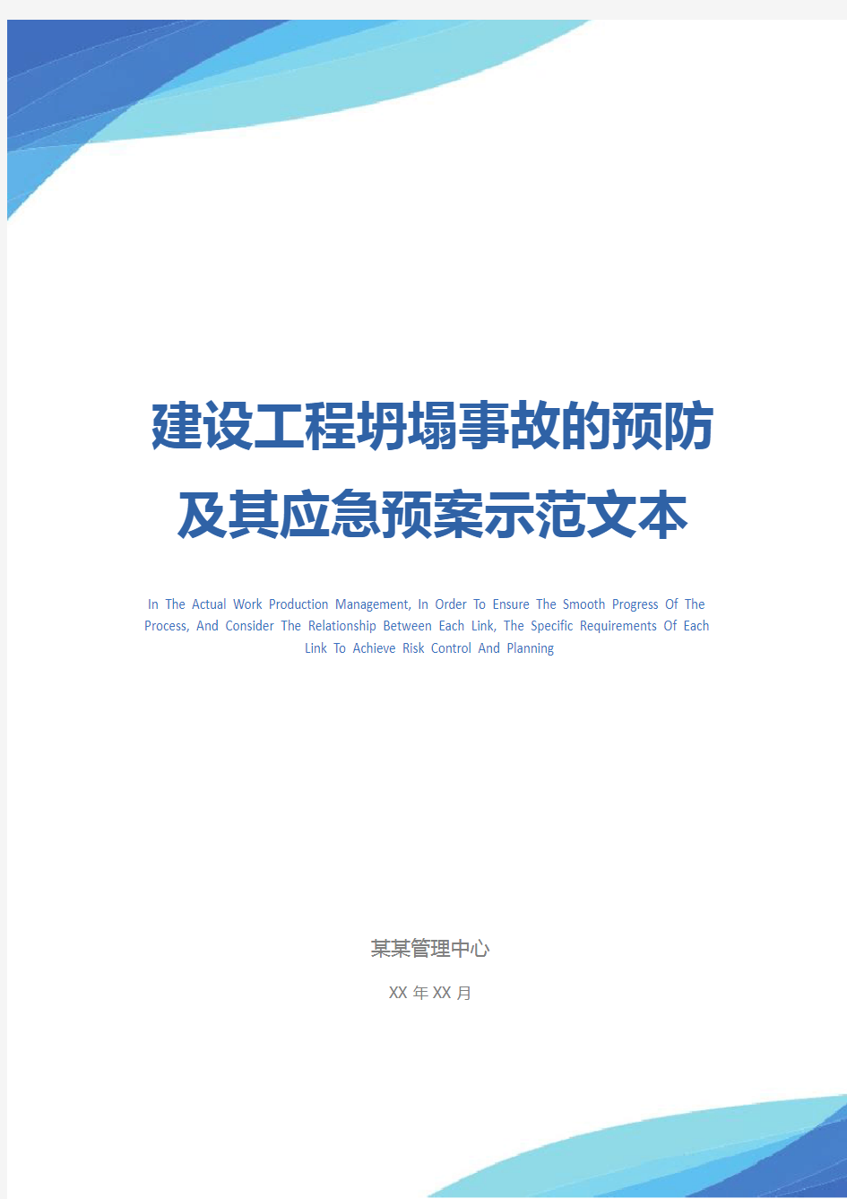 建设工程坍塌事故的预防及其应急预案示范文本