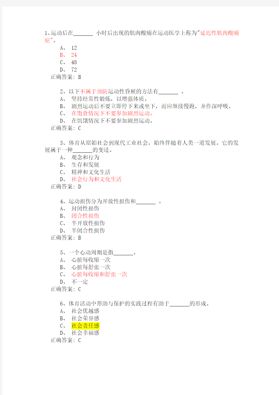 大学体育理论考试题库与答案