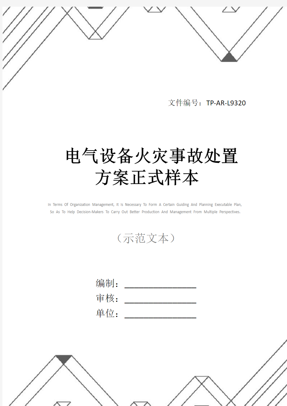 电气设备火灾事故处置方案正式样本